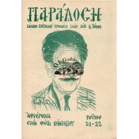 ΠΑΡΑΔΟΣΗ - ΔΙΜΗΝΟ ΠΕΡΙΟΔΙΚΟ ΟΡΘΟΔΟΞΟΥ ΖΩΗΣ, ΛΟΓΟΥ ΚΑΙ ΤΕΧΝΗΣ - ΑΦΙΕΡΩΜΑ ΣΤΟΝ ΦΩΤΗ ΚΟΝΤΟΓΛΟΥ (ΤΕΥΧΟΣ 21-22)